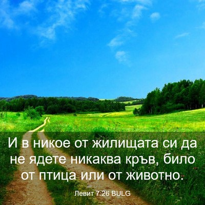 Picture 03 - Левит 7:26 BULG - И в никое от жилищата си да - Bible Verse Picture