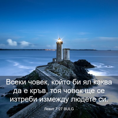 Picture 03 - Левит 7:27 BULG - Всеки човек, който би ял - Bible Verse Picture