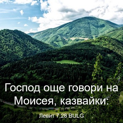Picture 03 - Левит 7:28 BULG - Господ още говори на - Bible Verse Picture