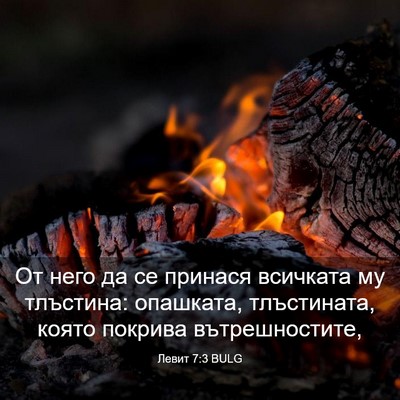 Picture 03 - Левит 7:3 BULG - От него да се принася - Bible Verse Picture