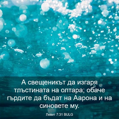 Picture 03 - Левит 7:31 BULG - А свещеникът да изгаря - Bible Verse Picture
