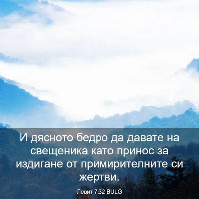 Picture 03 - Левит 7:32 BULG - И дясното бедро да давате - Bible Verse Picture