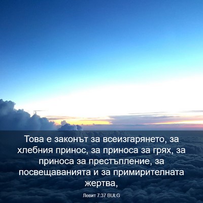 Picture 03 - Левит 7:37 BULG - Това е законът за - Bible Verse Picture