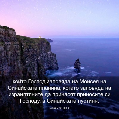 Picture 03 - Левит 7:38 BULG - който Господ заповяда на - Bible Verse Picture