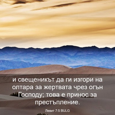 Picture 03 - Левит 7:5 BULG - и свещеникът да ги изгори - Bible Verse Picture