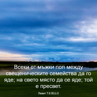 Picture 03 - Левит 7:6 BULG - Всеки от мъжки пол между - Bible Verse Picture