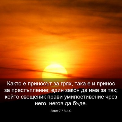Picture 03 - Левит 7:7 BULG - Както е приносът за грях, - Bible Verse Picture