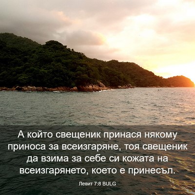 Picture 03 - Левит 7:8 BULG - А който свещеник принася - Bible Verse Picture