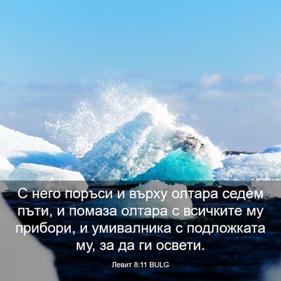 Picture 03 - Левит 8:11 BULG - С него поръси и върху - Bible Verse Picture