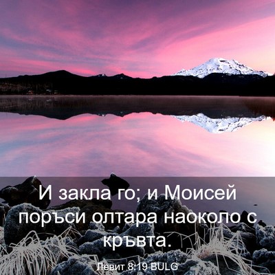 Picture 03 - Левит 8:19 BULG - И закла го; и Моисей поръси - Bible Verse Picture