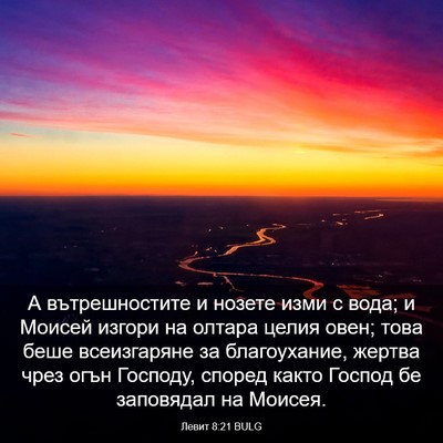Picture 03 - Левит 8:21 BULG - А вътрешностите и нозете - Bible Verse Picture