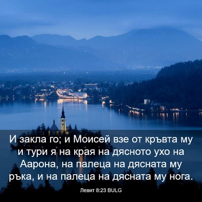 Picture 03 - Левит 8:23 BULG - И закла го; и Моисей взе от - Bible Verse Picture