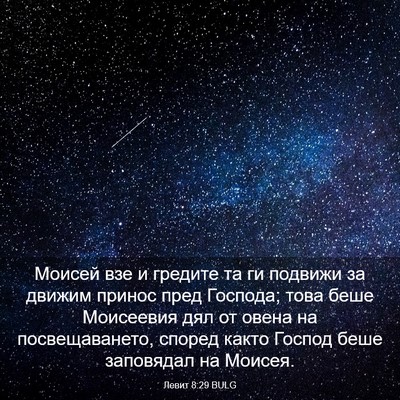 Picture 03 - Левит 8:29 BULG - Моисей взе и гредите та ги - Bible Verse Picture