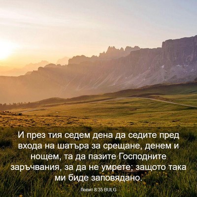 Picture 03 - Левит 8:35 BULG - И през тия седем дена да - Bible Verse Picture