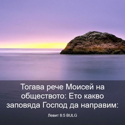 Picture 03 - Левит 8:5 BULG - Тогава рече Моисей на - Bible Verse Picture