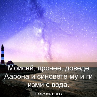 Picture 03 - Левит 8:6 BULG - Моисей, прочее, доведе - Bible Verse Picture