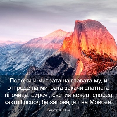 Picture 03 - Левит 8:9 BULG - Положи и митрата на - Bible Verse Picture