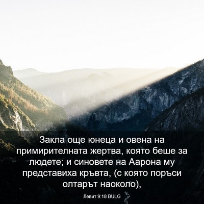 Picture 03 - Левит 9:18 BULG - Закла още юнеца и овена на - Bible Verse Picture