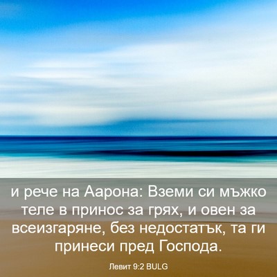 Picture 03 - Левит 9:2 BULG - и рече на Аарона: Вземи си - Bible Verse Picture