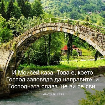 Picture 03 - Левит 9:6 BULG - И Моисей каза: Това е, което - Bible Verse Picture