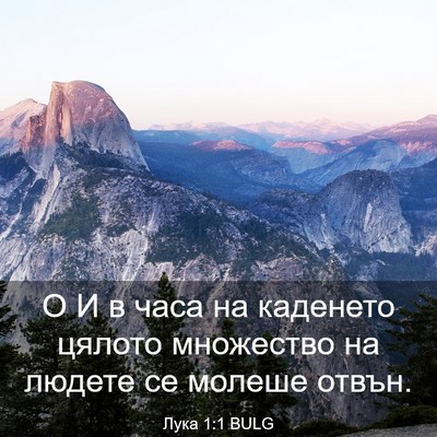 Picture 03 - Лука 1:1 BULG - О И в часа на каденето - Bible Verse Picture