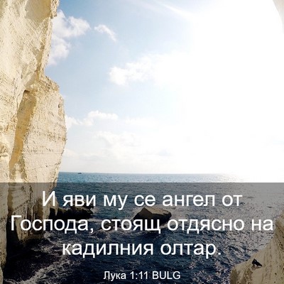 Picture 03 - Лука 1:11 BULG - И яви му се ангел от - Bible Verse Picture