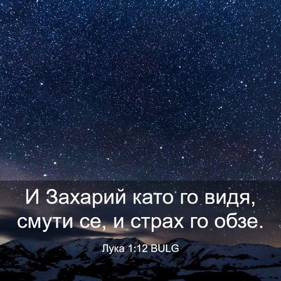 Picture 03 - Лука 1:12 BULG - И Захарий като го видя, - Bible Verse Picture