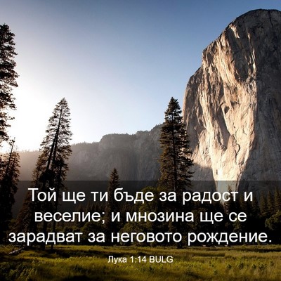 Picture 03 - Лука 1:14 BULG - Той ще ти бъде за радост и - Bible Verse Picture