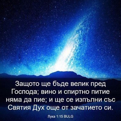 Picture 03 - Лука 1:15 BULG - Защото ще бъде велик пред - Bible Verse Picture