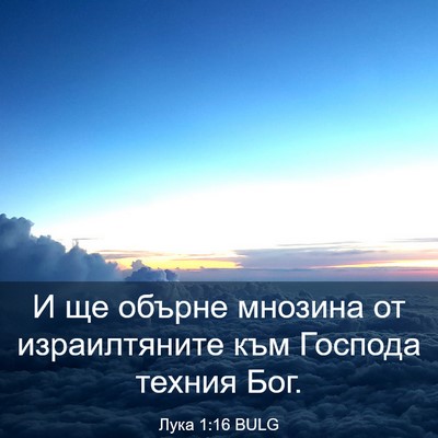 Picture 03 - Лука 1:16 BULG - И ще обърне мнозина от - Bible Verse Picture