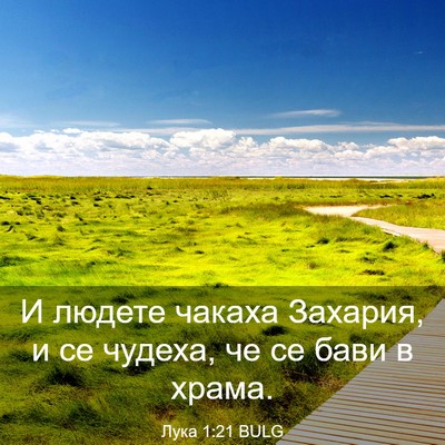 Picture 03 - Лука 1:21 BULG - И людете чакаха Захария, и - Bible Verse Picture