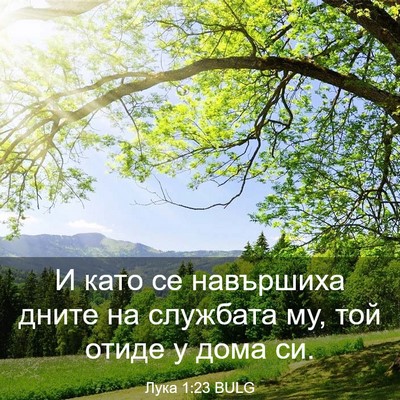 Picture 03 - Лука 1:23 BULG - И като се навършиха дните - Bible Verse Picture