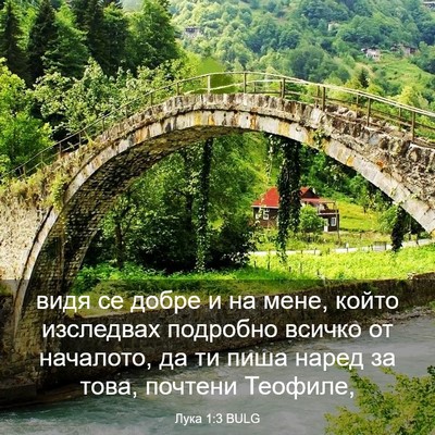 Picture 03 - Лука 1:3 BULG - видя се добре и на мене, - Bible Verse Picture
