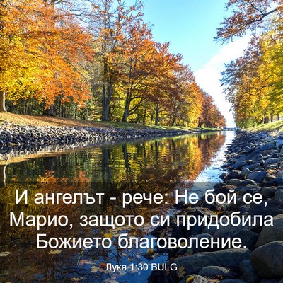 Picture 03 - Лука 1:30 BULG - И ангелът - рече: Не бой се, - Bible Verse Picture