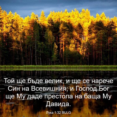 Picture 03 - Лука 1:32 BULG - Той ще бъде велик, и ще се - Bible Verse Picture