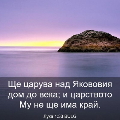 Picture 03 - Лука 1:33 BULG - Ще царува над Якововия дом - Bible Verse Picture