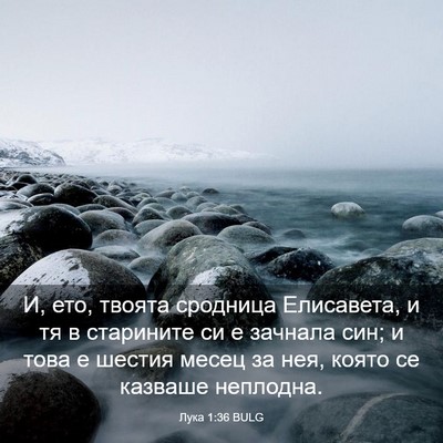 Picture 03 - Лука 1:36 BULG - И, ето, твоята сродница - Bible Verse Picture