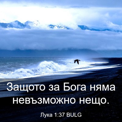 Picture 03 - Лука 1:37 BULG - Защото за Бога няма - Bible Verse Picture