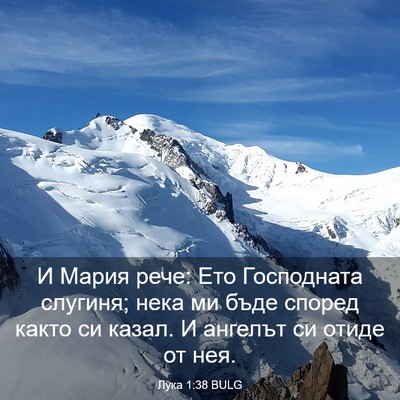 Picture 03 - Лука 1:38 BULG - И Мария рече: Ето - Bible Verse Picture