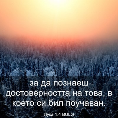 Picture 03 - Лука 1:4 BULG - за да познаеш - Bible Verse Picture