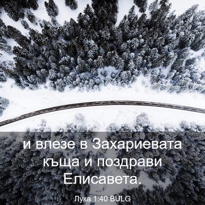 Picture 03 - Лука 1:40 BULG - и влезе в Захариевата къща - Bible Verse Picture