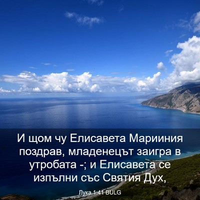Picture 03 - Лука 1:41 BULG - И щом чу Елисавета - Bible Verse Picture