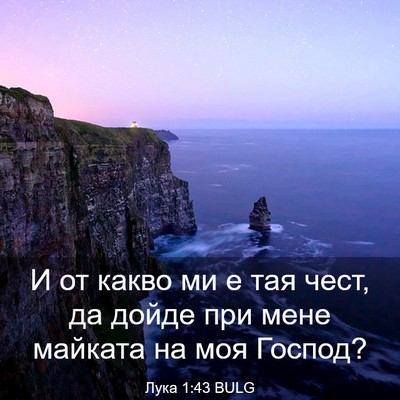 Picture 03 - Лука 1:43 BULG - И от какво ми е тая чест, да - Bible Verse Picture
