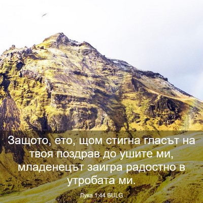 Picture 03 - Лука 1:44 BULG - Защото, ето, щом стигна - Bible Verse Picture