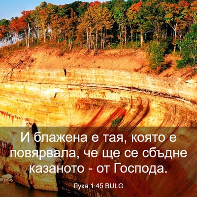 Picture 03 - Лука 1:45 BULG - И блажена е тая, която е - Bible Verse Picture