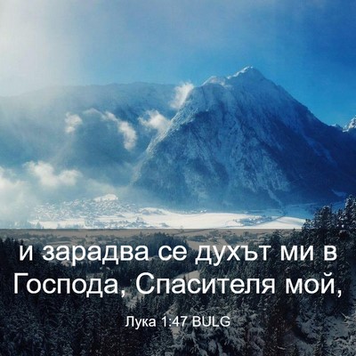 Picture 03 - Лука 1:47 BULG - и зарадва се духът ми в - Bible Verse Picture