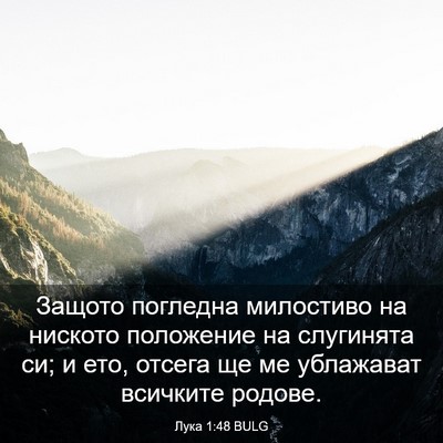 Picture 03 - Лука 1:48 BULG - Защото погледна милостиво - Bible Verse Picture