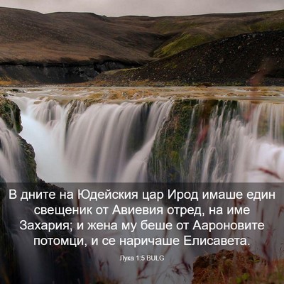 Picture 03 - Лука 1:5 BULG - В дните на Юдейския цар - Bible Verse Picture