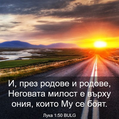 Picture 03 - Лука 1:50 BULG - И, през родове и родове, - Bible Verse Picture