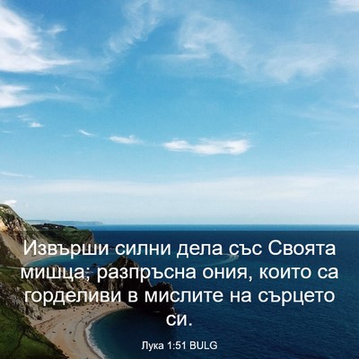Picture 03 - Лука 1:51 BULG - Извърши силни дела със - Bible Verse Picture